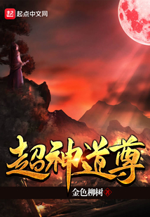 超神道尊