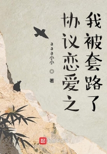 協(xié)議戀愛之我被套路了