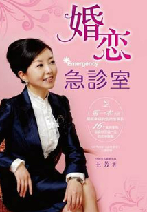 婚戀急診室