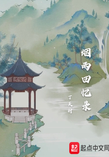 煙雨回憶錄