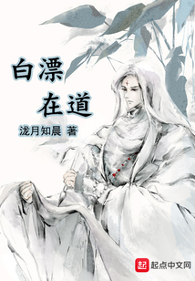 白漂在道