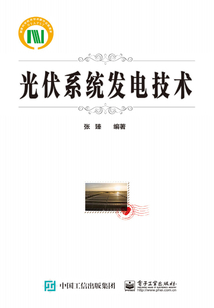 光伏系統發電技術