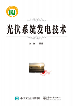 光伏系统发电技术