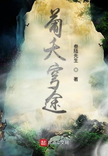 葡夭穹途