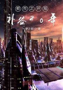 都市之開局補簽20年