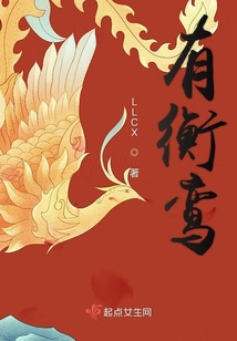 有衡鸞
