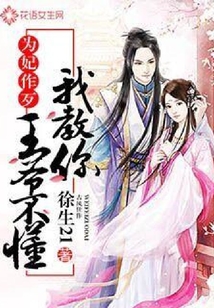 為妃作歹：王爺不懂我教你