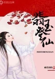 翡玉登仙