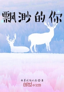 飄渺的你