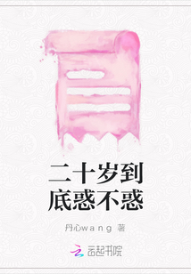 二十歲到底惑不惑