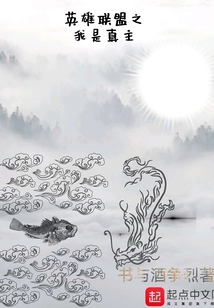 英雄聯盟之我是真主