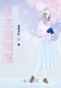 公主的回報(bào)