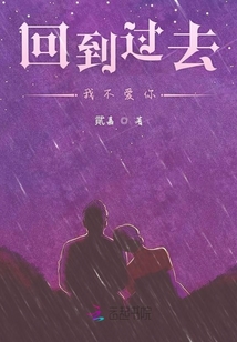 回到過去不再愛你