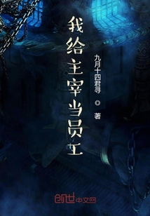 我給主宰當員工