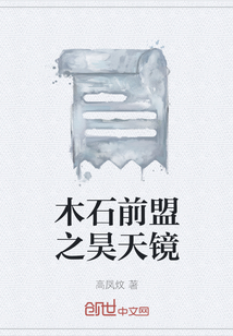 木石前盟之昊天鏡