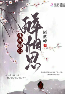花落飘尘醉相思