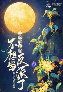 王爺他真的不想當(dāng)反派了