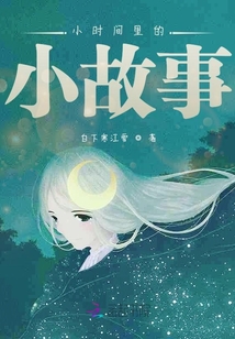 小時間里的小故事