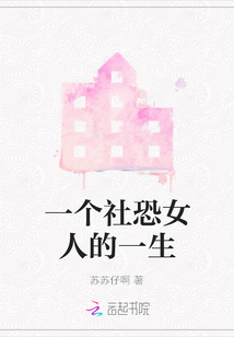 一個社恐女人的一生