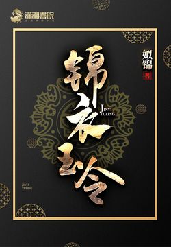 锦衣玉令 封面
