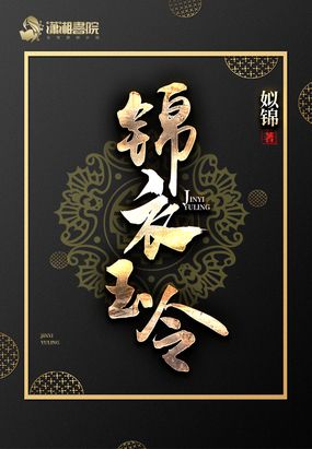 锦衣玉令在线阅读