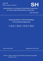 SH/T3165-2011石油化工粉体工程设计规范(英文版)在线阅读