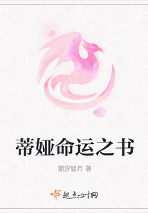 蒂婭命運之書