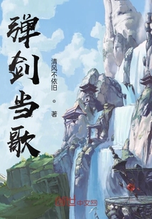 彈劍當歌
