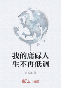 我的庸碌人生不再低調(diào)