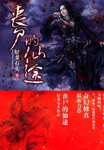 丧尸的仙途 cover