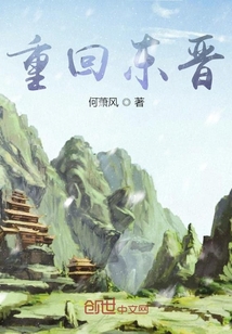 夢回晉王朝