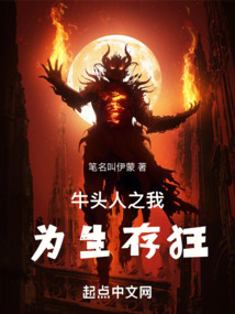 牛頭人之我為生存狂