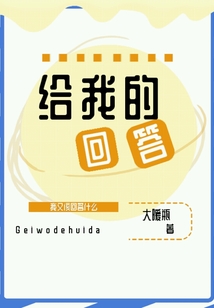 給我的回答