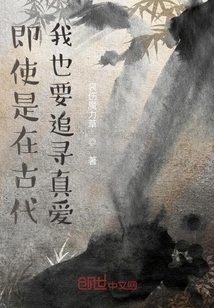 即使是在古代我也要追尋真愛