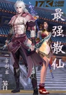 最強散仙