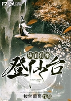 從前有座登仙臺在線閱讀