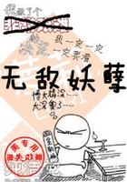 無敵妖孽在線閱讀