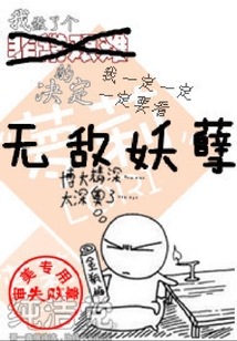 無敵妖孽