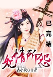 妃情所怨