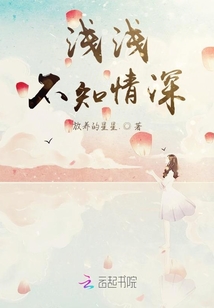 淺淺不知情深
