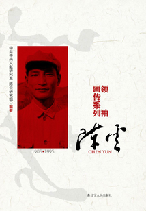 開國領袖畫傳系列·陳云