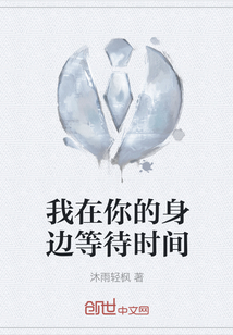 我在你的身邊等待時間