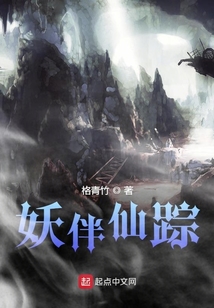 妖伴仙蹤