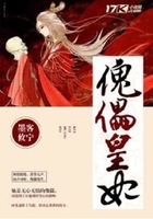 傀儡皇妃在線閱讀