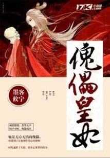 傀儡皇妃