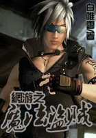 網(wǎng)游之魔法盜賊在線閱讀