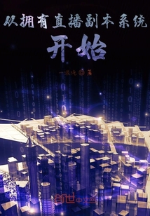 從擁有直播二次元副本系統開始