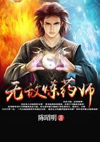 无敌炼药师在线阅读