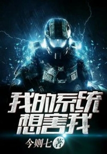 我的系統(tǒng)想害我