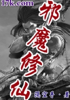 邪魔修仙在线阅读